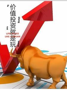 价投,就是玩