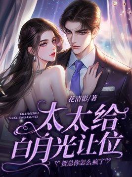 太太给白月光让位,贺总你怎么疯了