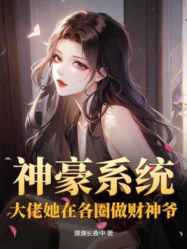 神豪系统,大佬她在各圈做财神爷