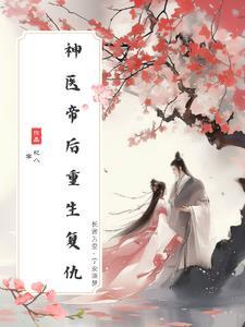 神医帝后:重生复仇
