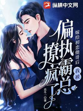 嫁给初恋他哥后,我被偏执霸总撩疯了