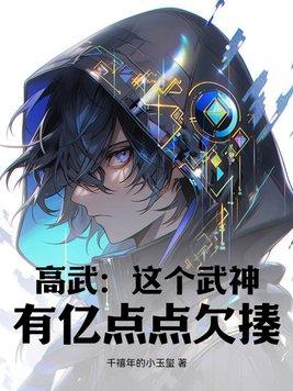 高武:这个武神,有亿点点欠揍!