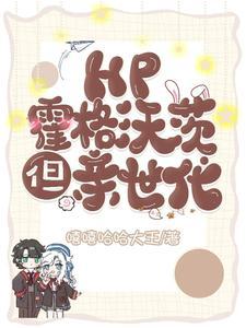 HP:霍格沃茨,但亲世代