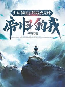 失踪爹瞎子娘残废兄妹,帝归的我