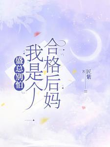 当后妈了,孩儿他爸是第一豪门