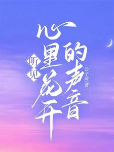 听见心里花开的声音