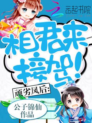 顽劣凤后:相君来接驾!