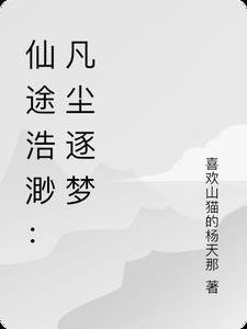 仙途浩渺:凡尘逐梦