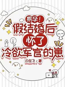 易孕!假结婚后怀了冷欲军官的崽