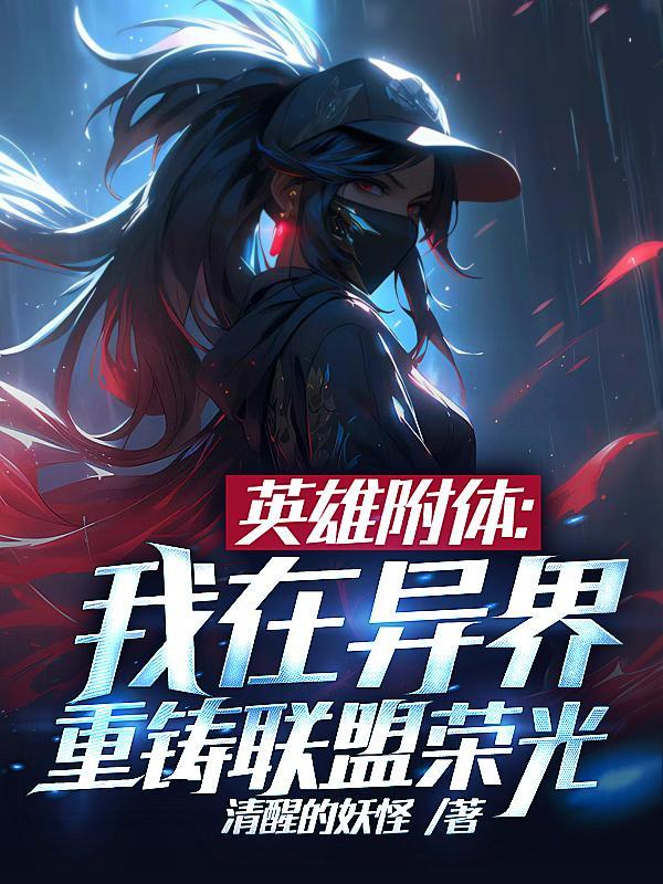 英雄附体:我在异界重铸联盟荣光