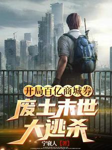 末世大逃杀:我是VIP