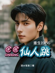 1985,重生就成接盘侠