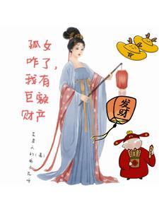 孤女咋了?我有巨额财产