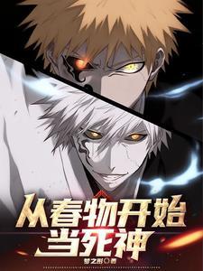 成为死神:目标全知全能