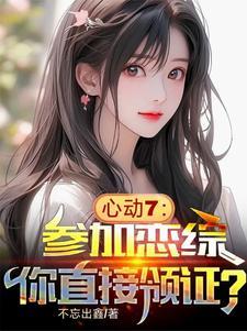 心动7:参加恋综,你直接领证?