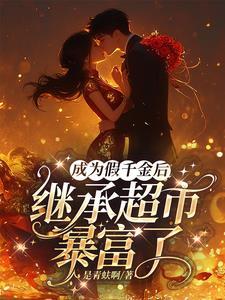 超市通小说位面,我暴富很合理吧