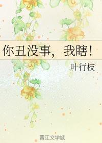 你丑没事,我瞎!