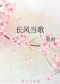 长风当歌