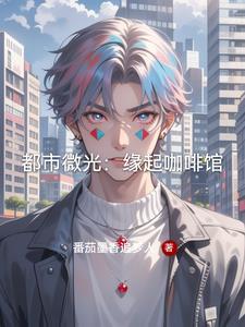 都市微光:缘起咖啡馆