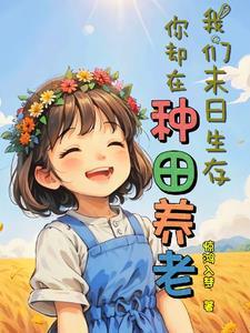 我们异世厮杀,你却在种田养老?
