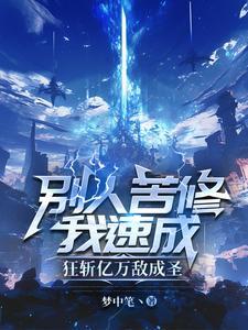 别人苦修我速成,狂斩亿万敌成圣