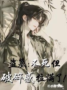 盗墓:论万人迷和白月光的适配性