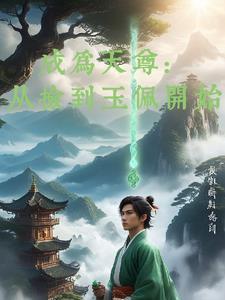 成为天尊:从见捡到玉佩开始