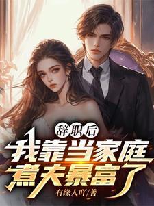 暴富,从成为一名家庭煮夫开始