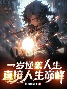 一岁觉醒,我为人族希望!