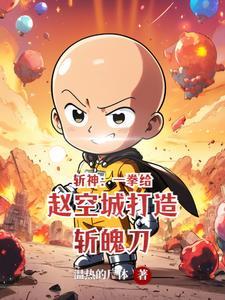 斩神:我秃了,也强了!