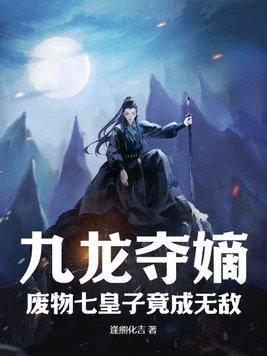 九龙夺嫡,废物七皇子竟成无敌