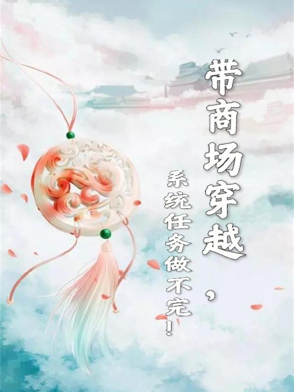 带商场穿越,系统任务做不完!
