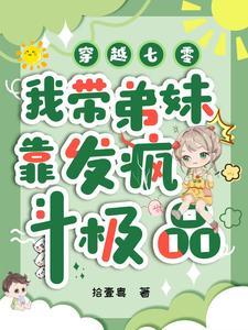穿越七零:我带弟妹靠发疯斗极品