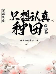 穿越农家,只想认真种田挣钱花