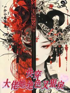 快穿:大佬她绝色又狠戾