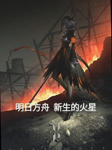 明日方舟:新生的火星