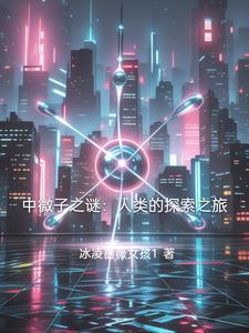 中微子之谜:人类的探索之旅