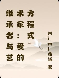 继承者与艺术家:爱的方程式