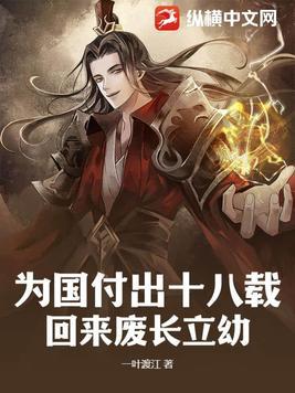 为国付出十八载,回来废长立幼?