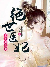 绝世医妃:王爷别乱跑