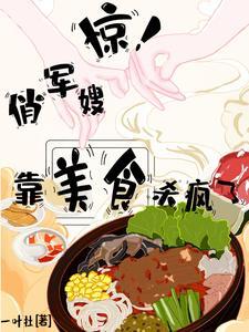 穿越八零,靠美食杀疯了