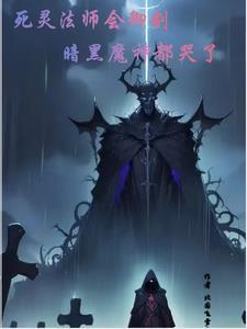 死灵法师会御剑,暗黑魔神都哭了