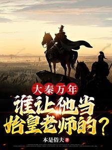 铁血大秦,从扶持嬴政登基开始