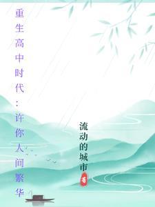 重生高中时代:许你人间繁华