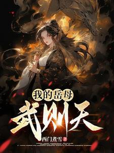 大唐:我摆烂后,武则天慌了!