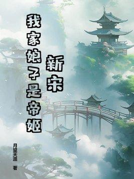 新宋:我家娘子是帝姬