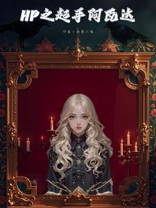 HP:与斯内普的拉扯日常