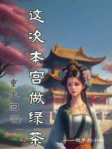 重生回宫:娘娘下手轻点