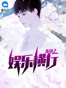 系统之娱乐横行全文免费阅读