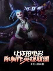 让你拍电影,你制作英雄联盟?